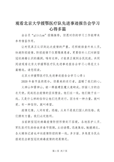 观看北京大学援鄂医疗队先进事迹报告会学习心得多篇.docx