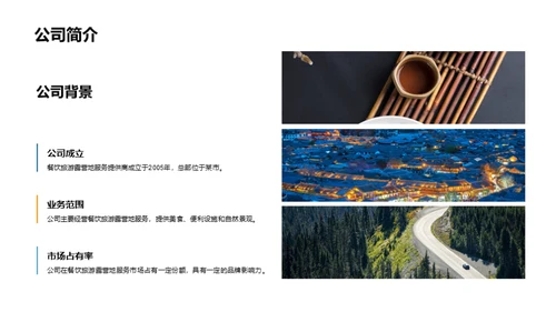 餐旅露营业的崭新篇章