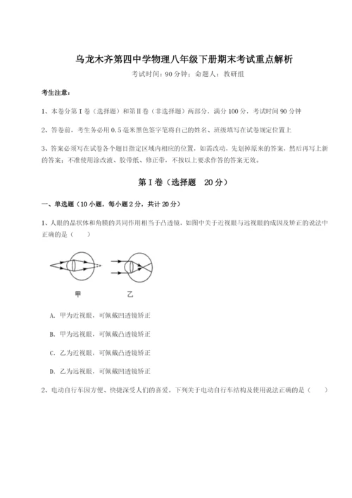 专题对点练习乌龙木齐第四中学物理八年级下册期末考试重点解析练习题（含答案详解）.docx