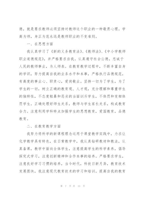 中学师德师风个人心得万能5篇.docx