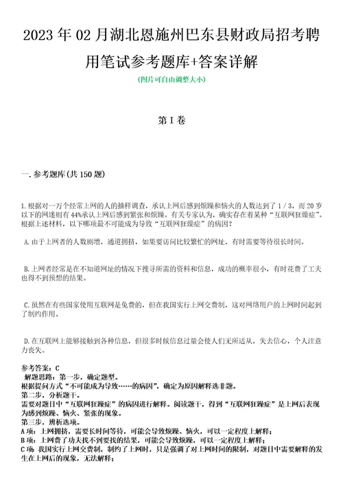 2023年02月湖北恩施州巴东县财政局招考聘用笔试参考题库答案详解