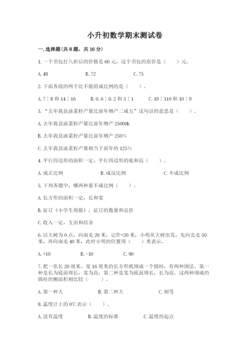 小升初数学期末测试卷含完整答案【名校卷】.docx