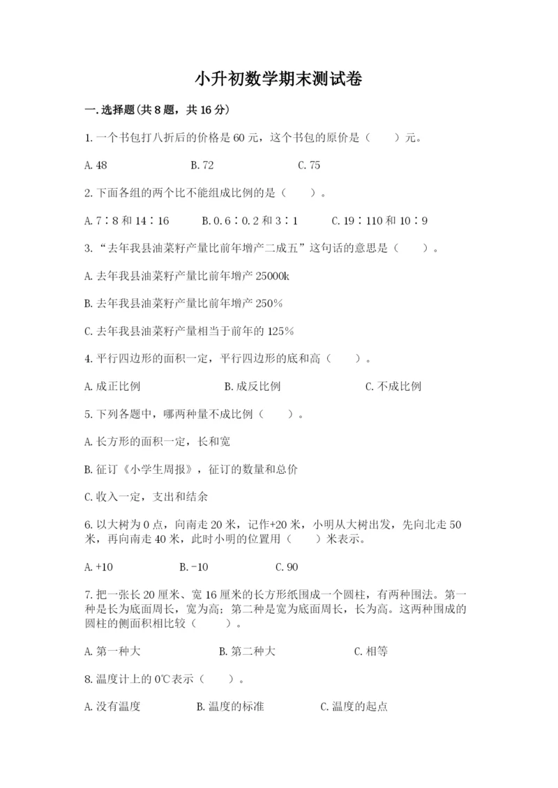 小升初数学期末测试卷含完整答案【名校卷】.docx