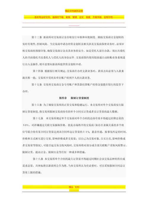 新华(大庆)商品交易所挂牌交易风险控制管理办法.docx