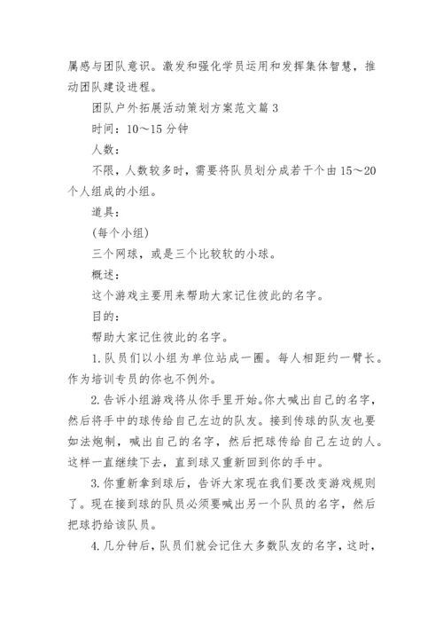 团队户外拓展活动策划方案范文8篇.docx