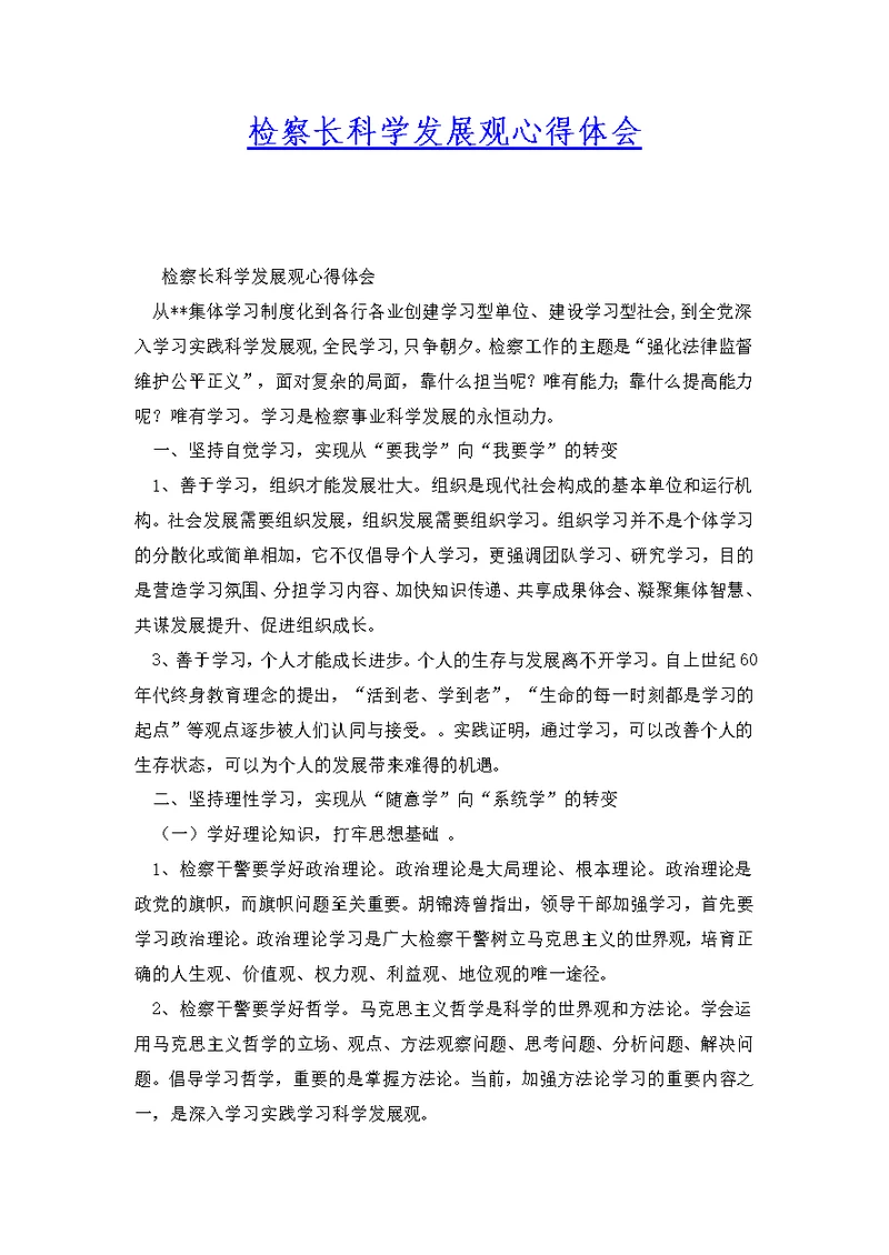 检察长科学发展观心得体会