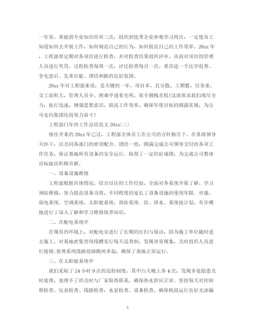 精编之工程部门年终工作总结范文2.docx