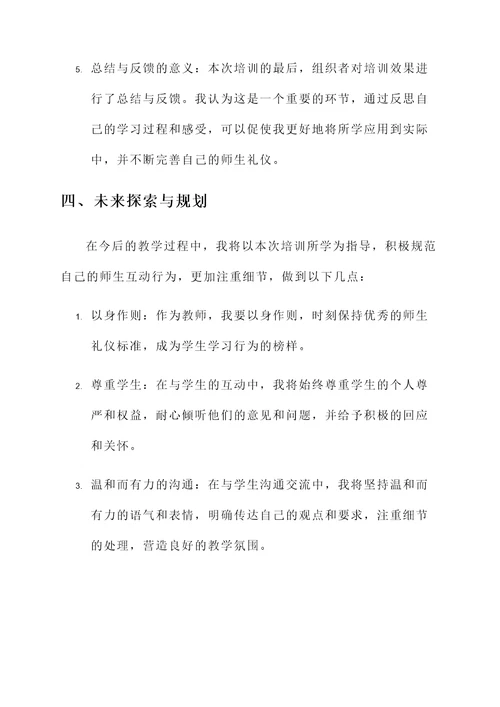 师生礼仪标准培训心得体会