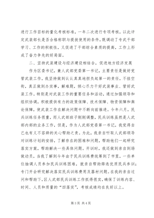 人武部党委第一书记述职报告述职报告.docx