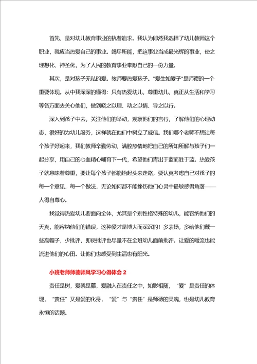 小班老师师德师风学习心得体会精选3篇