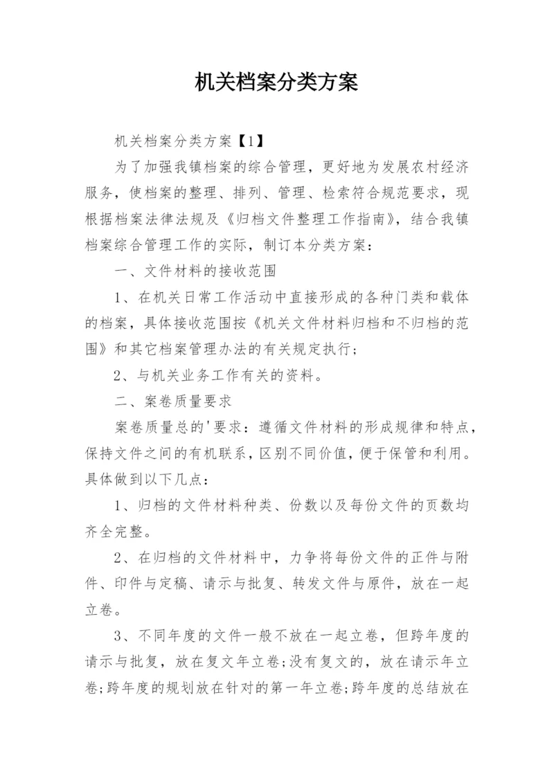 机关档案分类方案.docx