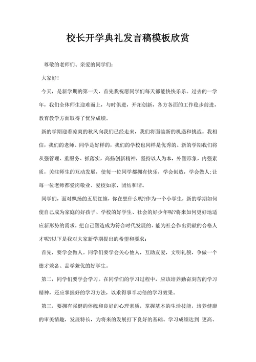校长月开学典礼发言稿模板欣赏