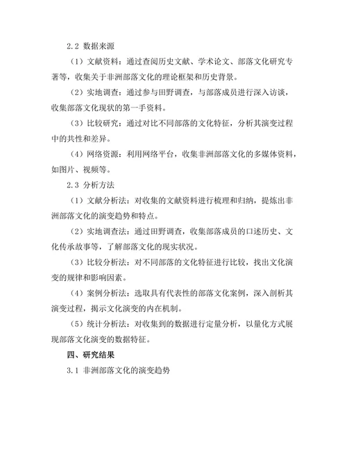 传统与现代：非洲部落文化的演变
