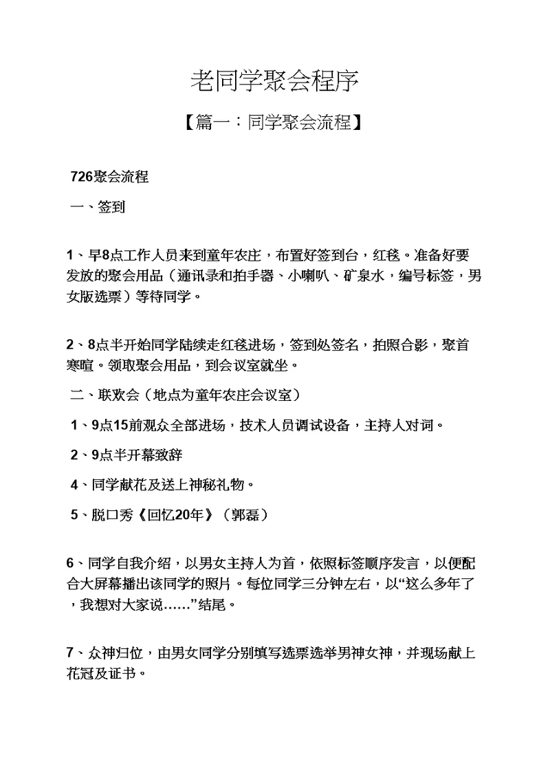 同学作文之老同学聚会程序