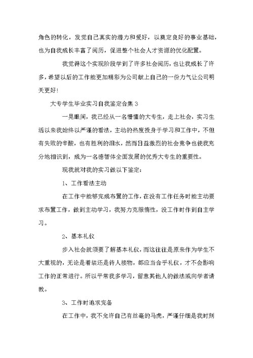 大专学生毕业实习自我鉴定合集