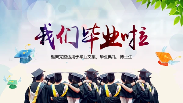 我们毕业了高校大学毕业季通用PPT模板