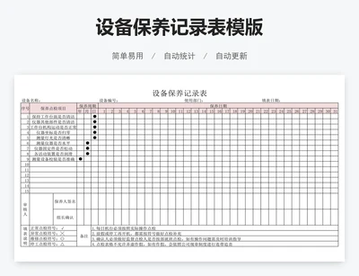 设备保养记录表模版