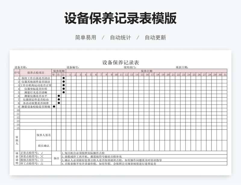 设备保养记录表模版