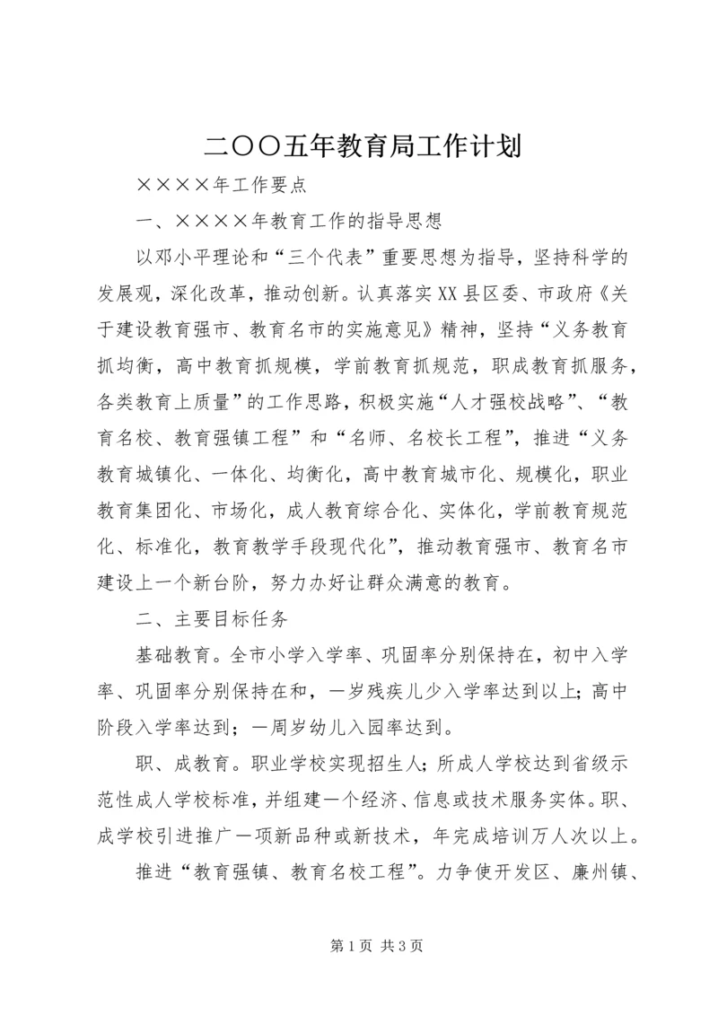 二○○五年教育局工作计划.docx