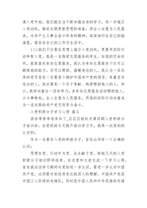 入党积极分子学习心得.docx