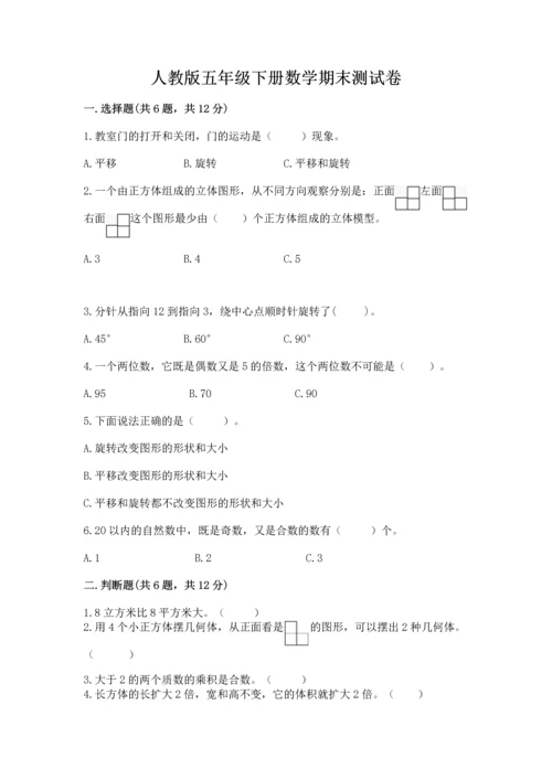 人教版五年级下册数学期末测试卷精品（综合题）.docx