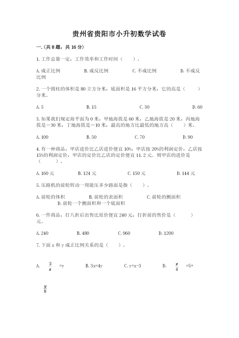 贵州省贵阳市小升初数学试卷附参考答案【轻巧夺冠】.docx