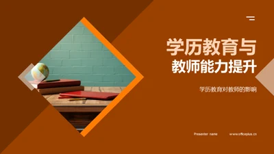 学历教育与教师能力提升