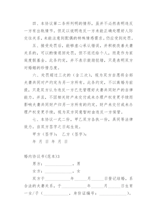 婚内协议书.docx