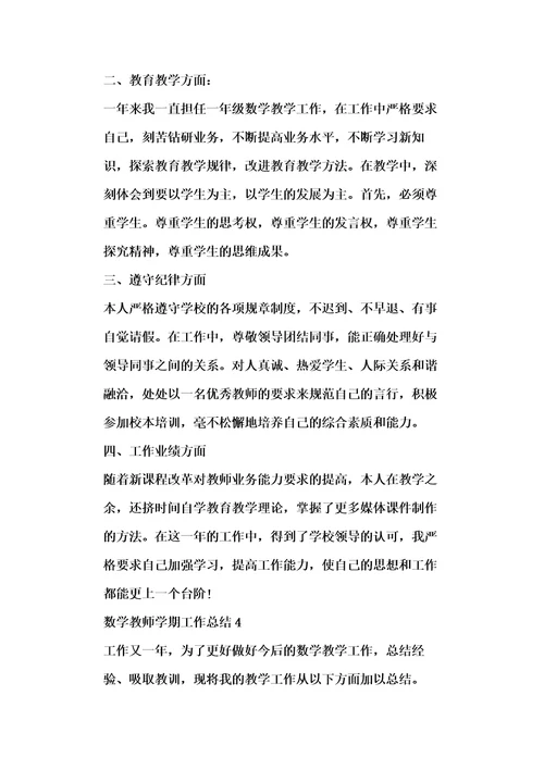 数学教师学期工作总结