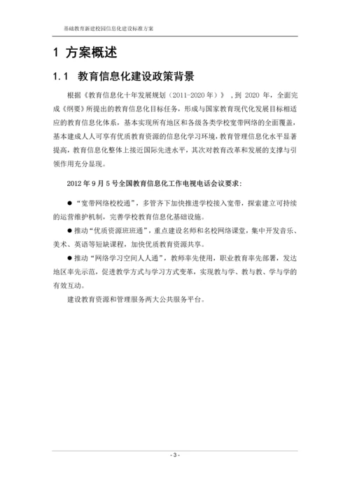 智慧校园建设标准方案.docx