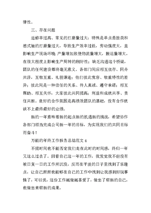 万能的年终工作报告总结范文