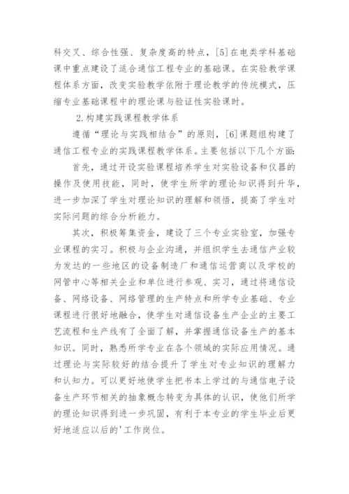 以就业为导向的通信工程人才培养体系构建论文.docx