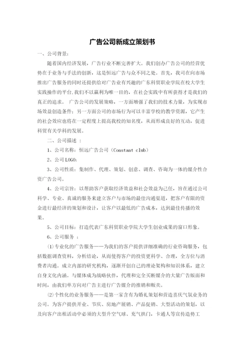 广告公司新成立策划书.docx