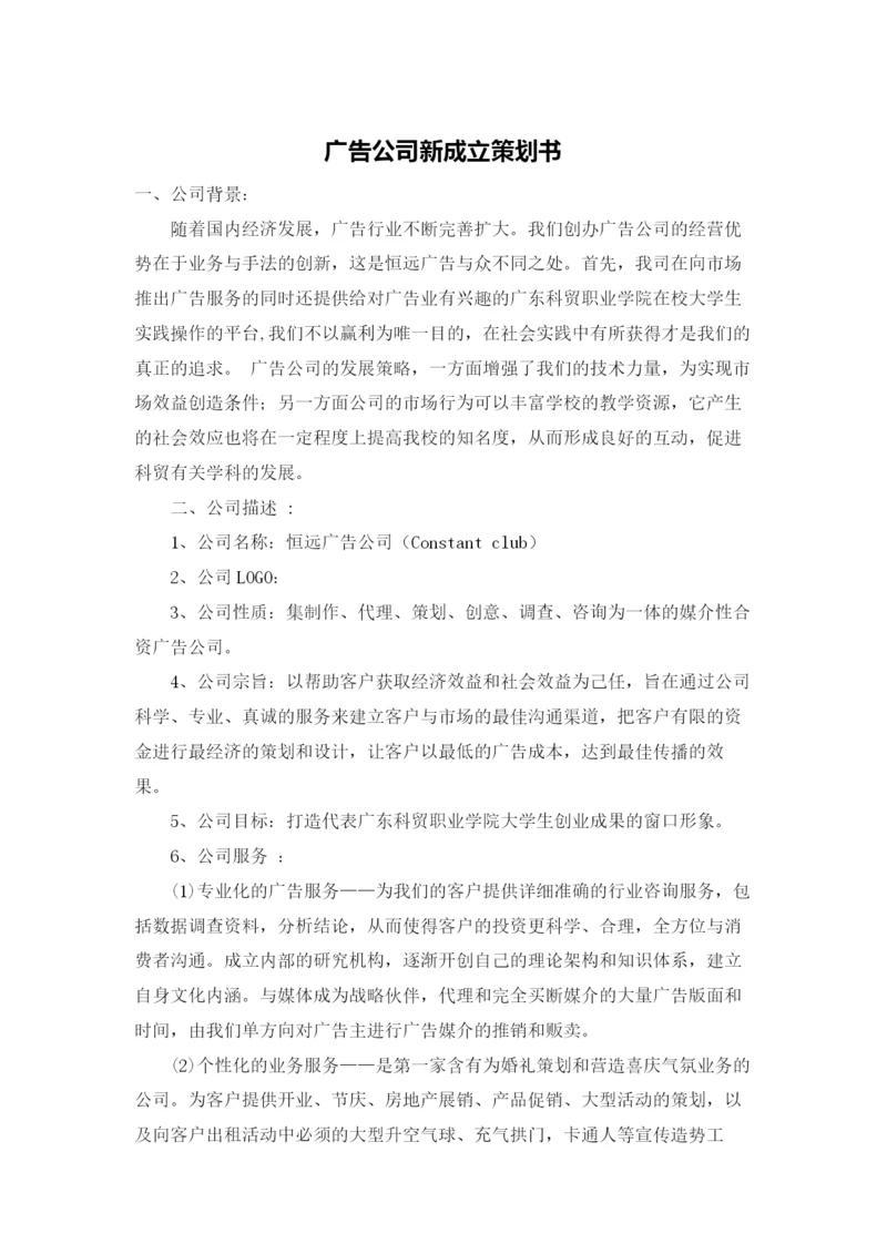 广告公司新成立策划书.docx