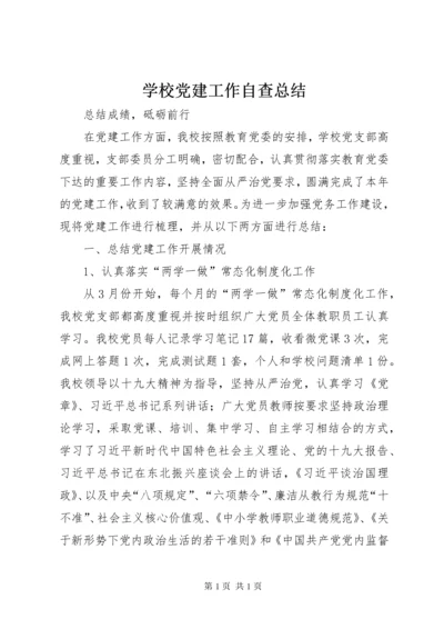 学校党建工作自查总结.docx