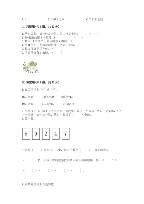 小学数学试卷一年级上册数学期末测试卷（夺冠系列）.docx