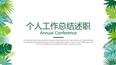 绿色小清新个人工作总结述职通用PPT动态模板