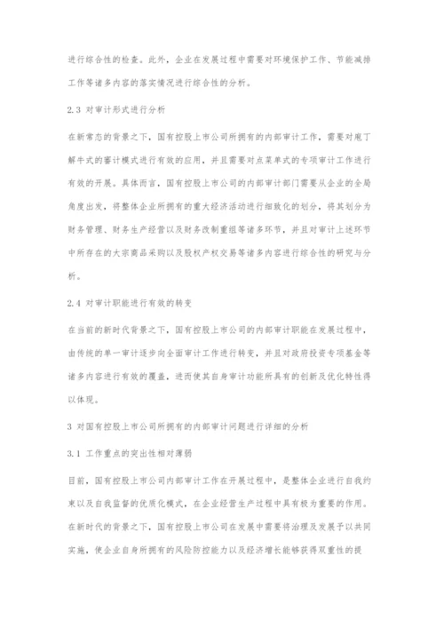 关于国有控股上市公司内部审计质量控制的探究.docx