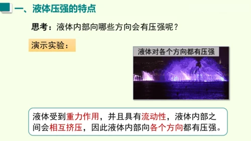人教版（2024）物理八年级下册9.2液体的压强课件（46张PPT)