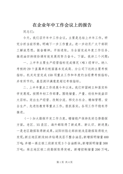 在企业年中工作会议上的报告.docx
