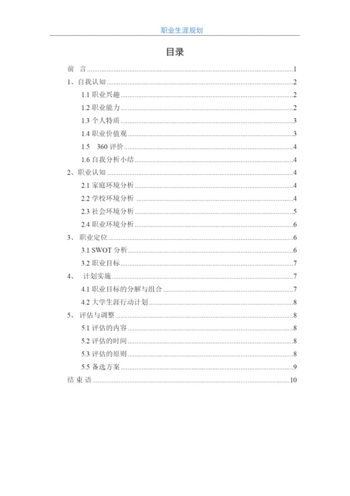 12页4900字体育教育专业职业生涯规划.docx