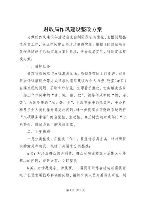 财政局作风建设整改方案.docx