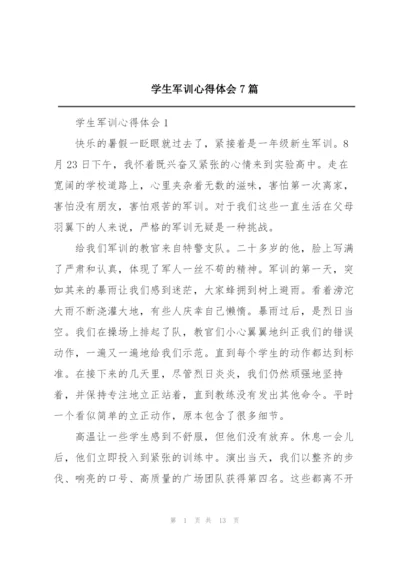 学生军训心得体会7篇.docx