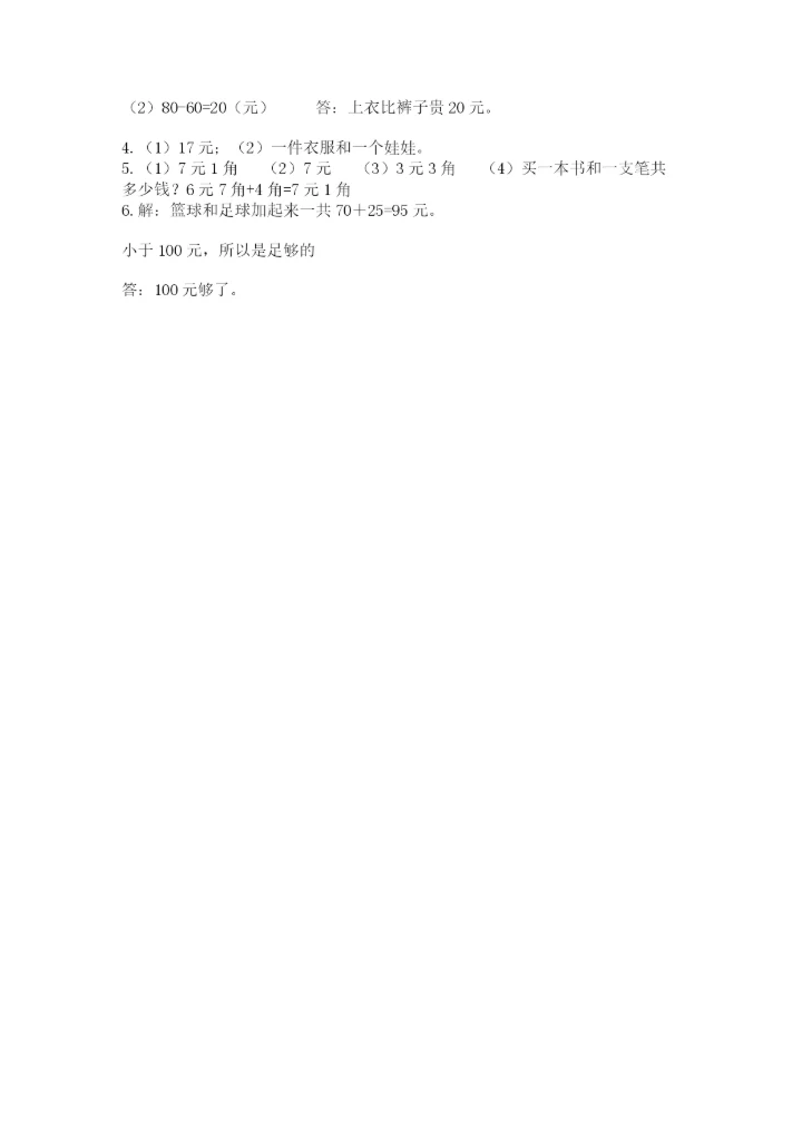 小学一年级数学-认识人民币-专项练习题参考答案.docx