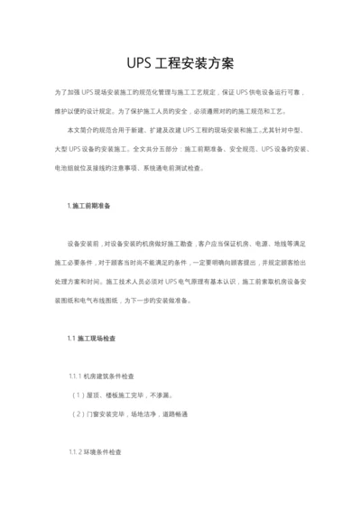 UPS工程安装方案.docx