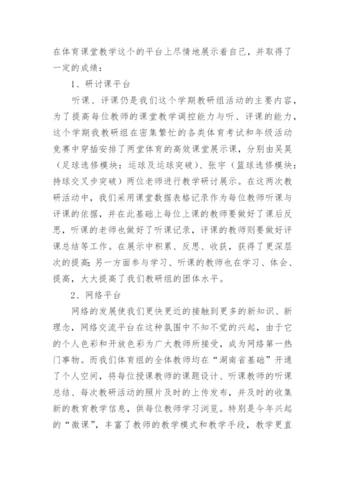 体育组教研工作总结.docx