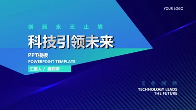 科技引领未来主题产品发布会PPT模板