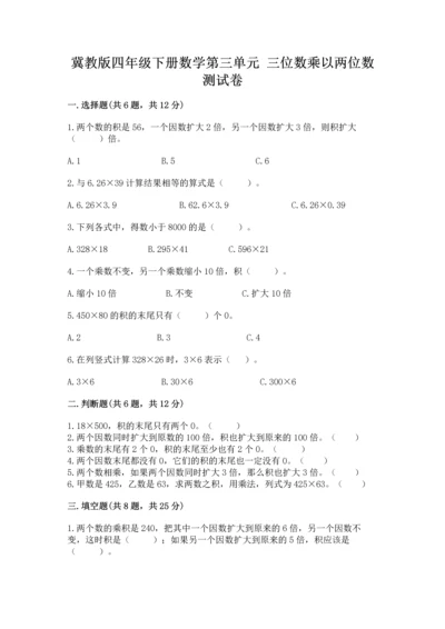 冀教版四年级下册数学第三单元 三位数乘以两位数 测试卷附完整答案【历年真题】.docx