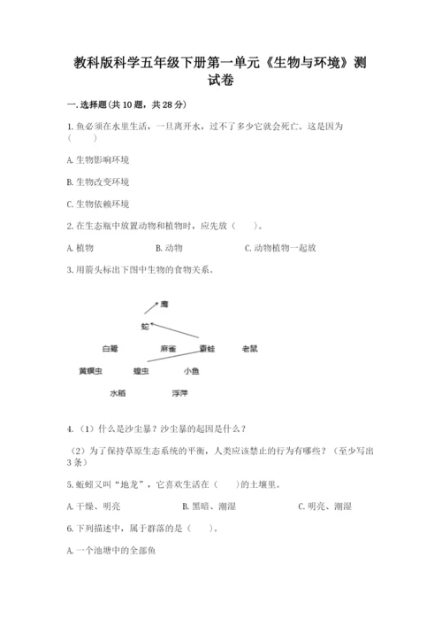 教科版科学五年级下册第一单元《生物与环境》测试卷精品（有一套）.docx