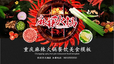 重庆麻辣火锅通用PPT模板